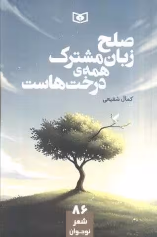 صلح زبان مشترک همه ی درخت هاست