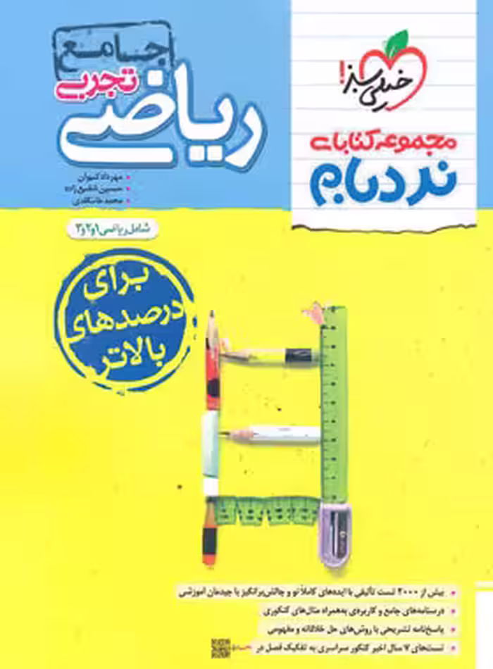 ریاضی جامع تجربی پیشرفته نردبام..استفاده شده/خیلی سبز1402 کد104106