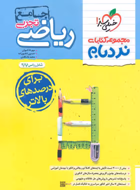 ریاضی جامع تجربی پیشرفته نردبام..استفاده شده/خیلی سبز1402 کد104106