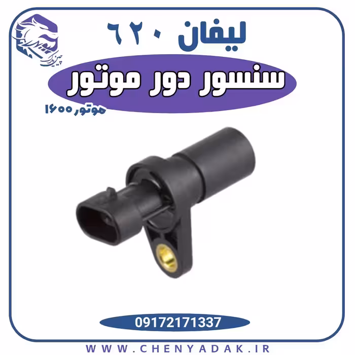 سنسور موقعیت میل لنگ لیفان 620