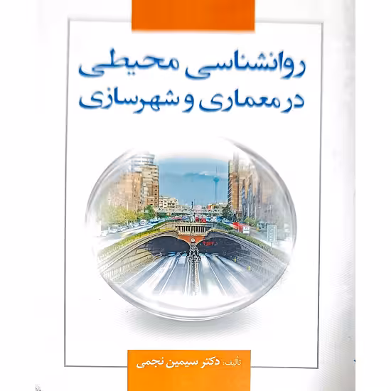 روانشناسی محیطی در معماری و شهرسازی