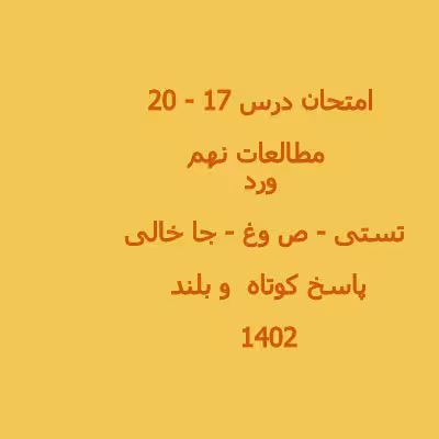 سوال امتحانی مطالعات نهم درس 17 تا 20 با جواب بصورت word