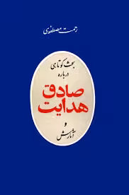 بحث کوتاهی درباره صادق هدایت و آثارش