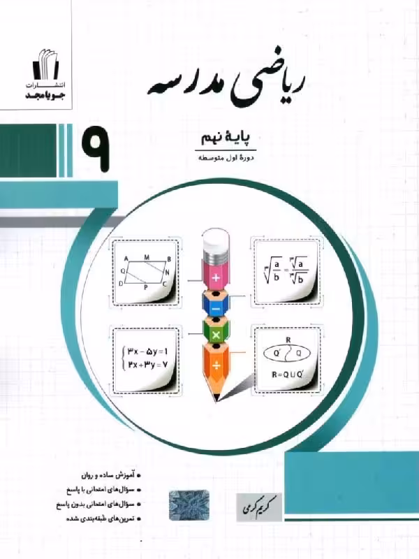 ریاضی نهم مدرسه  جویا مجد