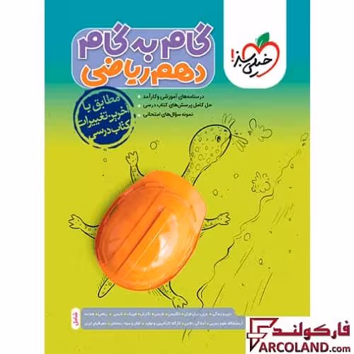 کتاب گام به گام دروس دهم ریاضی خیلی سبز