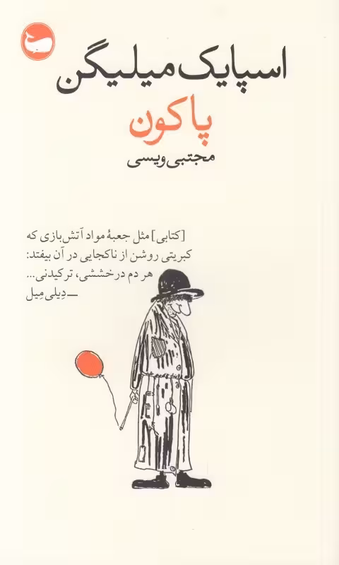 پاکون