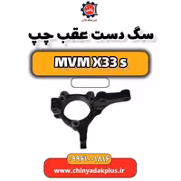 سگ دست عقب چپ ام وی ام X33 S