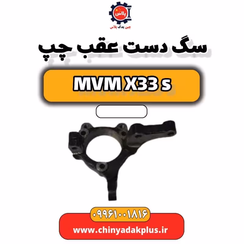 سگ دست عقب چپ ام وی ام X33 S