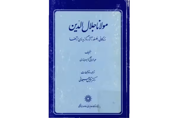 کتاب مولانا جلال الدین - کتابخانه مجازی واتیکان