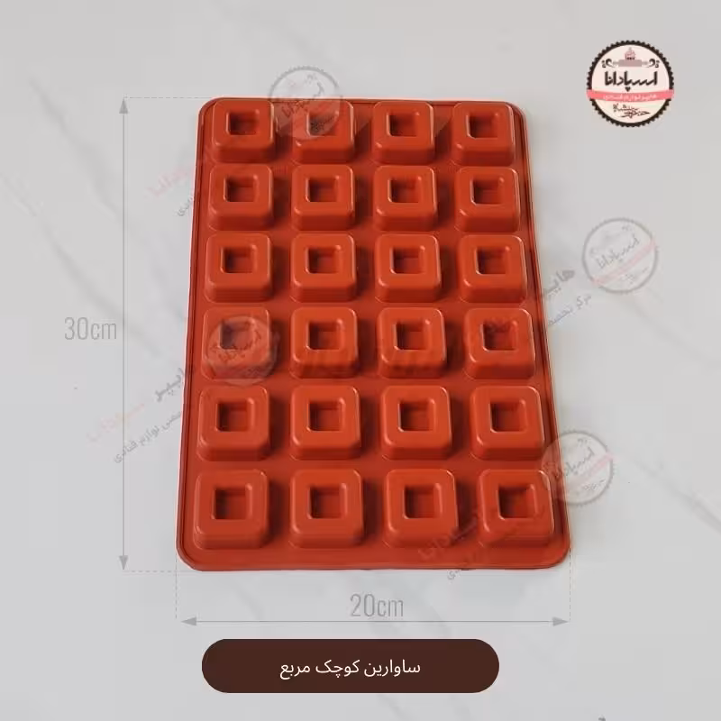قالب ساوارین کوچک مربع