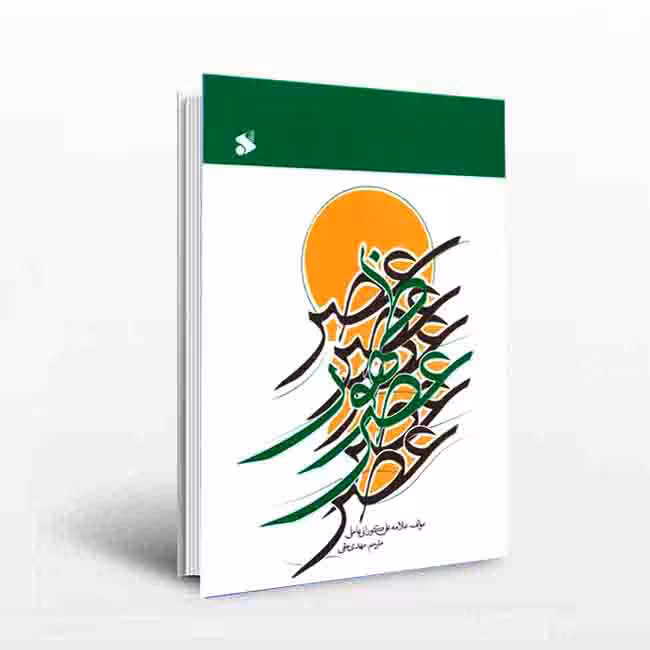 عصر ظهور