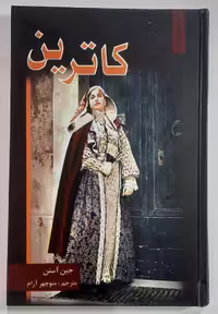کاترین_ اثر جین آستین