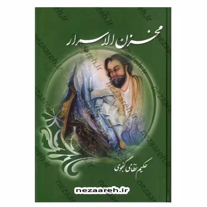 نظم و نثر روان مخزن الاسرار