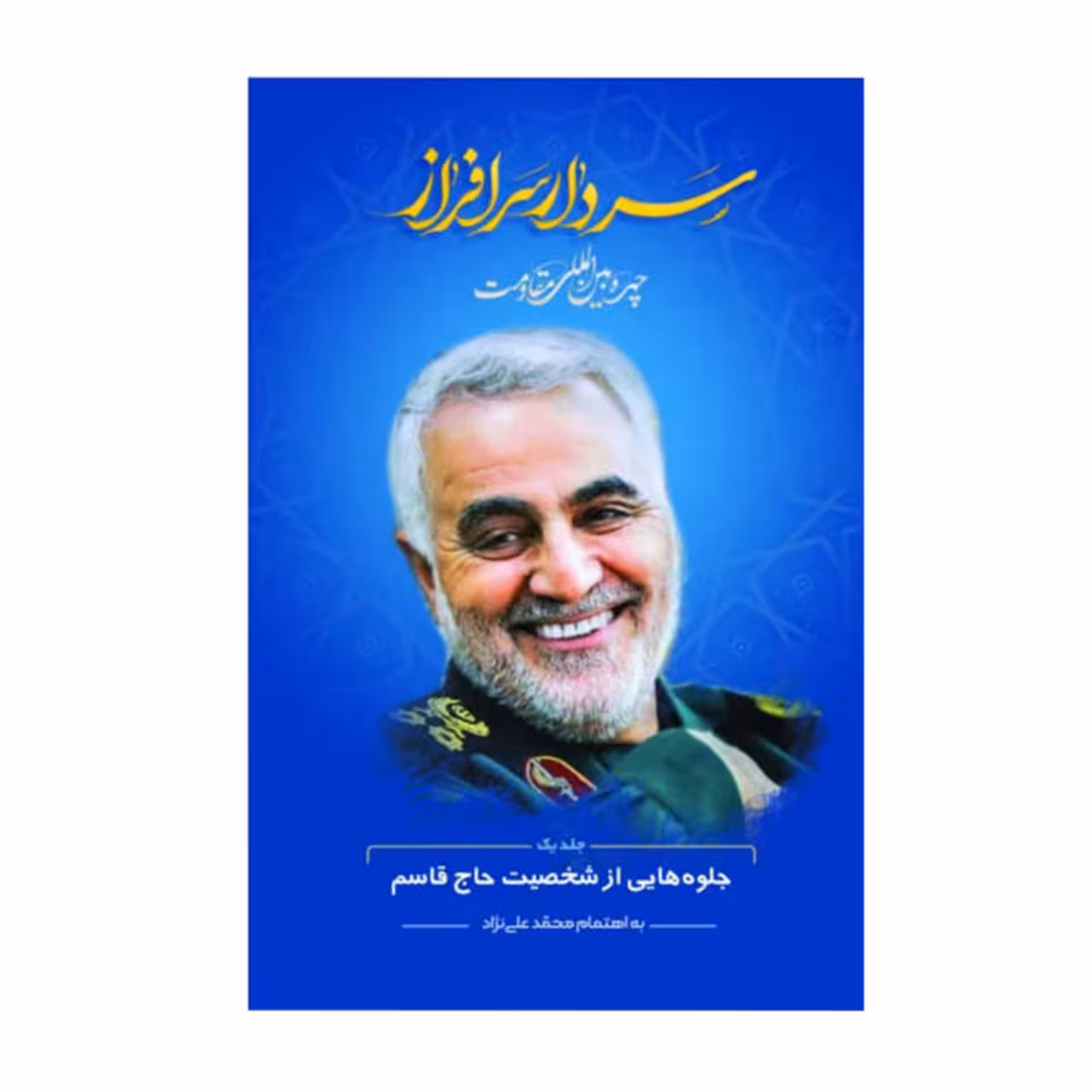کتاب سردار سرافراز جلوه هایی از شخصیت حاج قاسم