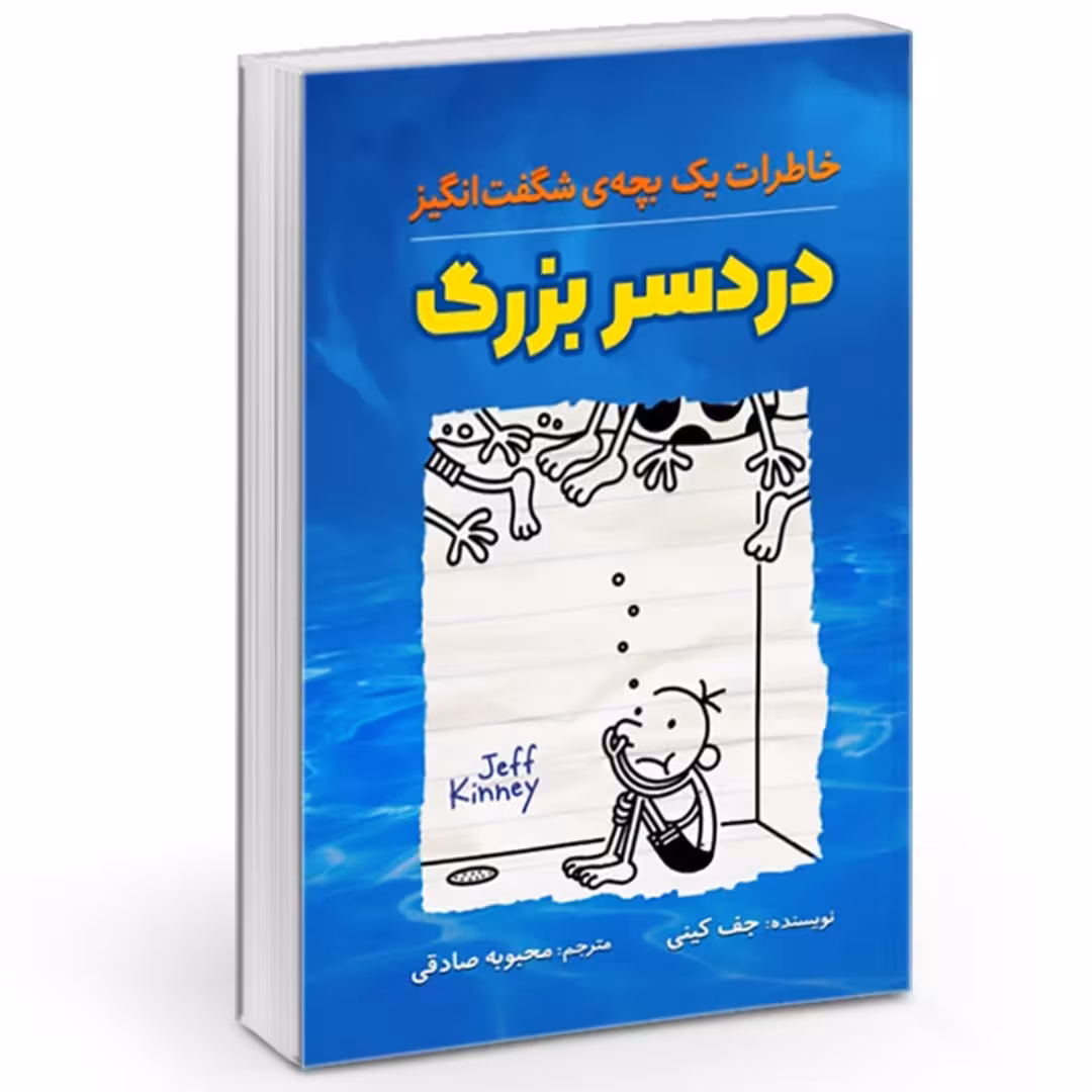 کتاب دردسر بزگ(خاطرات یک بچه شگفت انگیز) اثر جف کینی ترجمه محبوبه صادقی