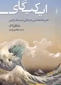 ایکیگای (هنر معنابخشی به زندگی به سبک ژاپنی) مایکل لاک - پردل