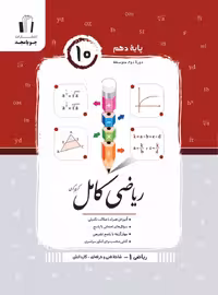 ریاضی هنرستان کامل دهم جویامجد