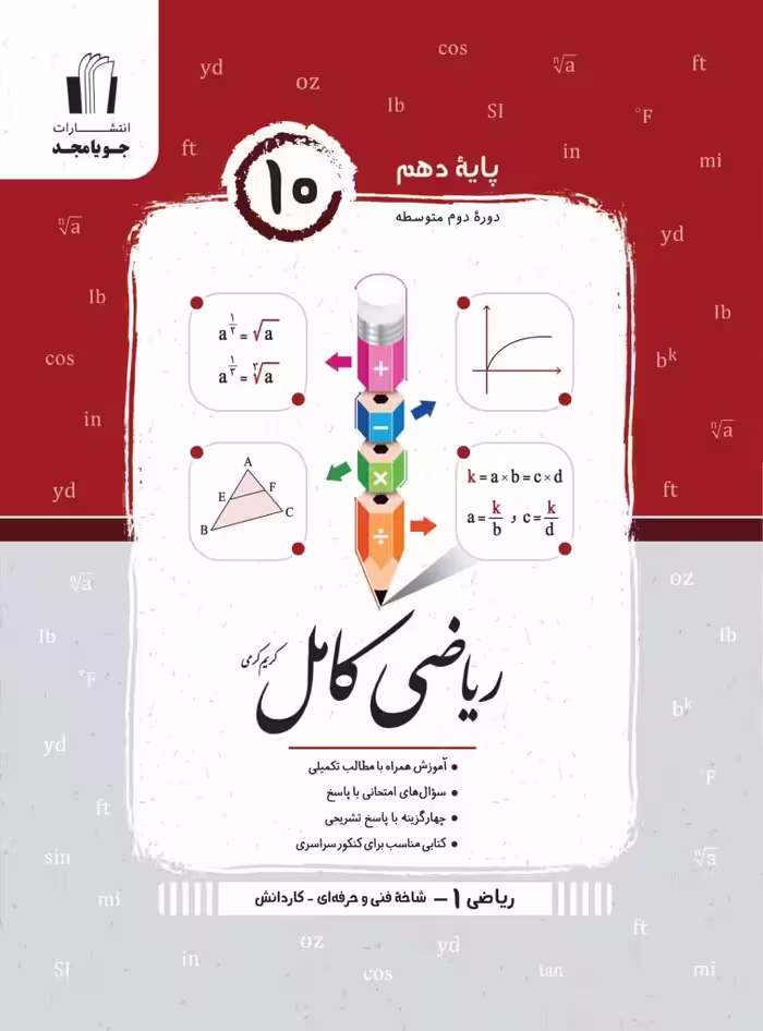 ریاضی هنرستان کامل دهم جویامجد