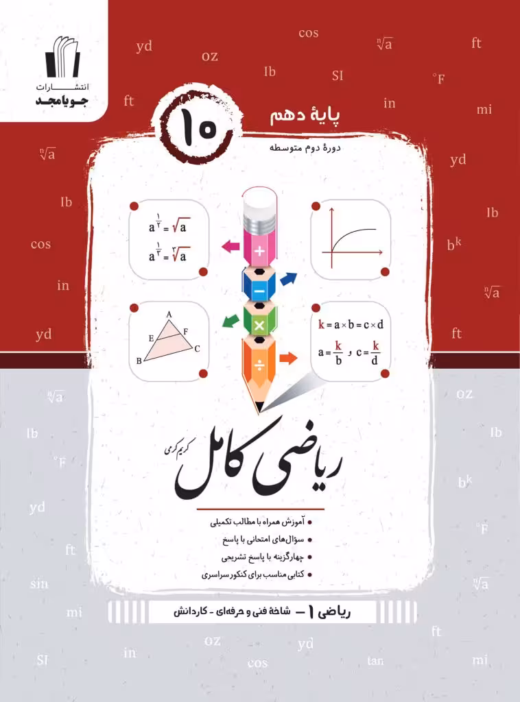 ریاضی هنرستان کامل دهم جویامجد