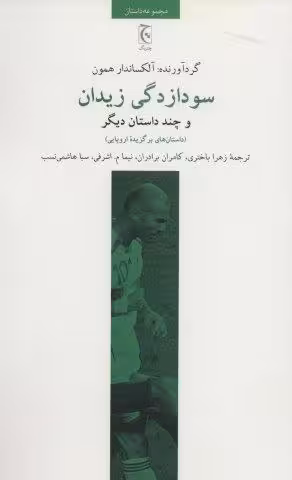 سودازدگی زیدان و چند داستان دیگر (داستان های برگزیده اروپایی)