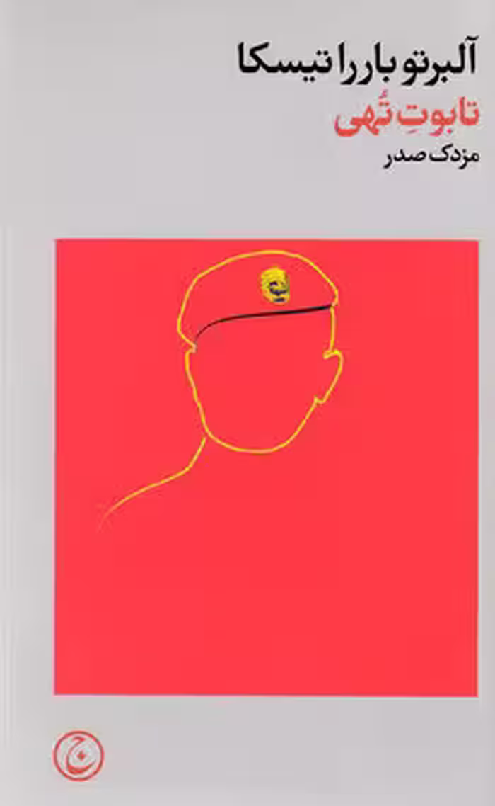 تابوت تهی