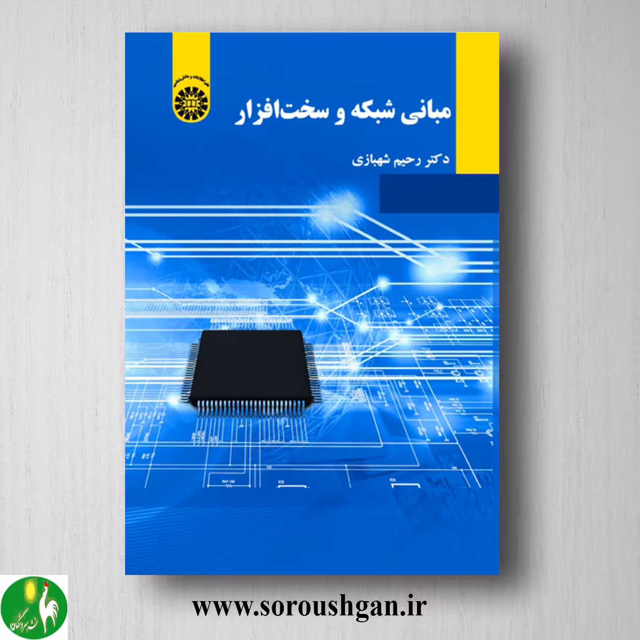 کتاب مبانی شبکه و سخت افزار اثر رحیم شهبازی
