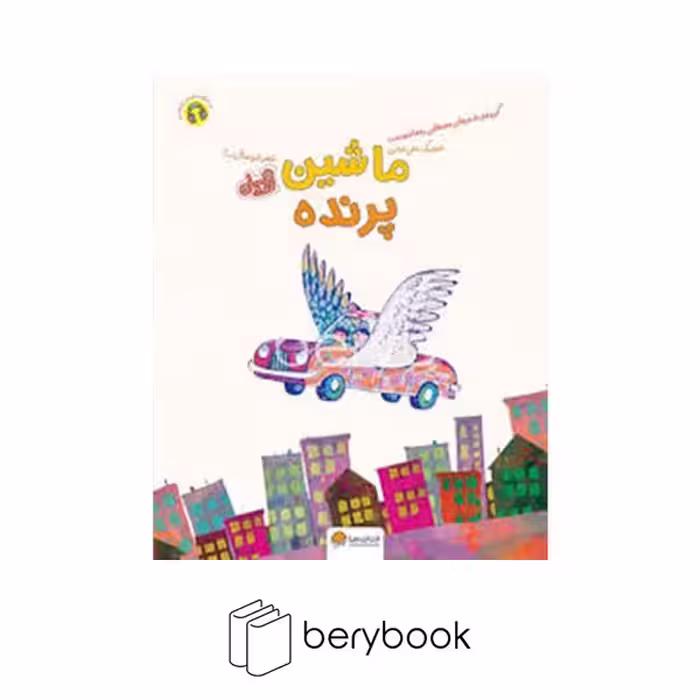 کتاب ماشین پرنده / شومیز / مهرسا