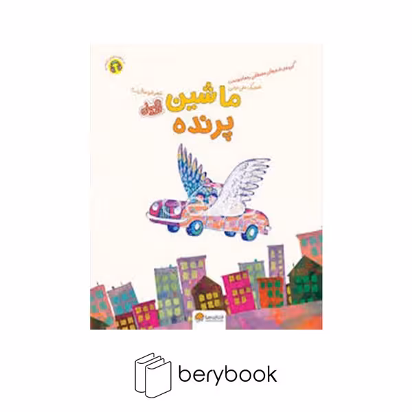 کتاب ماشین پرنده / شومیز / مهرسا