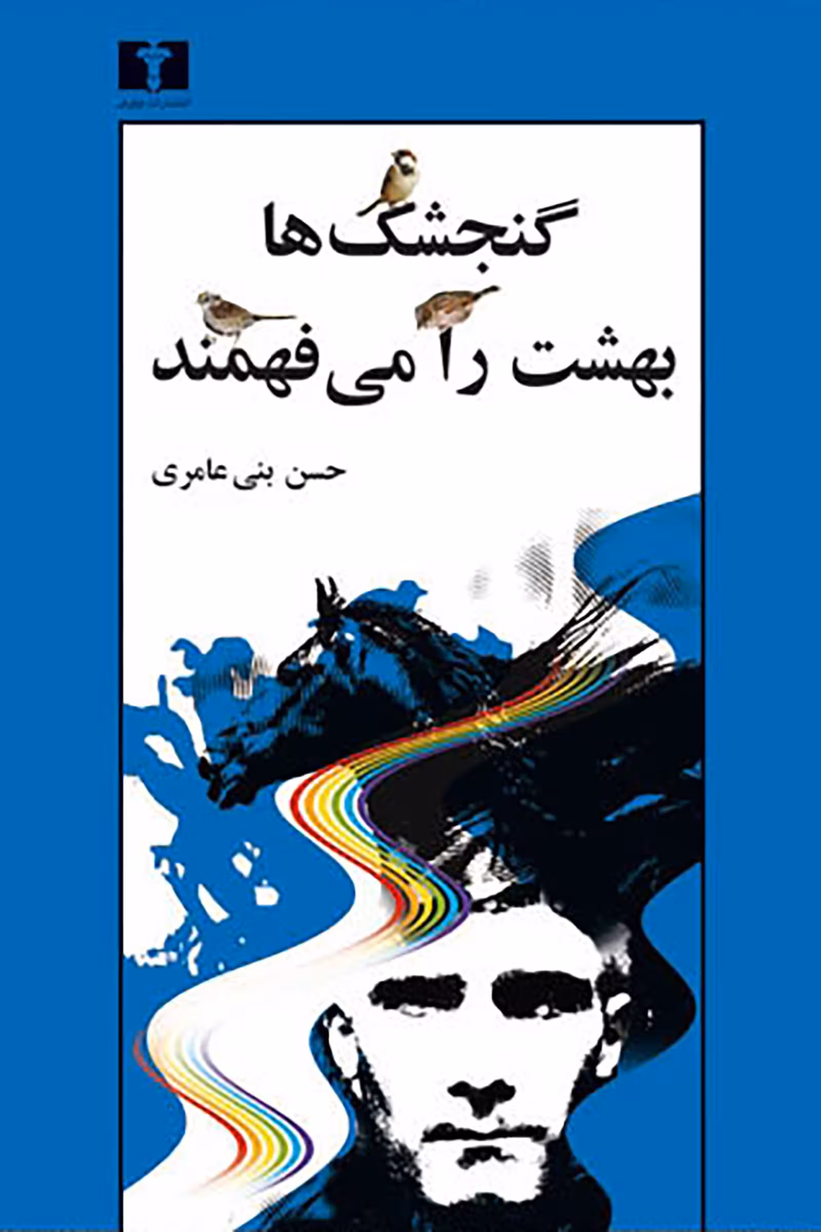 کتاب گنجشکها بهشت را میفهمند