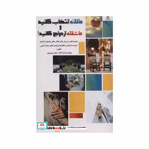 کتاب عاقلانه انتخاب کنید و عاشقانه ازدواج کنید! اثر محمدرضا دژکام-زهره موسوی