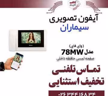 مانیتور آیفون تصویری (حافظه دار و وای فای) سیماران مدل Simaran 78MW