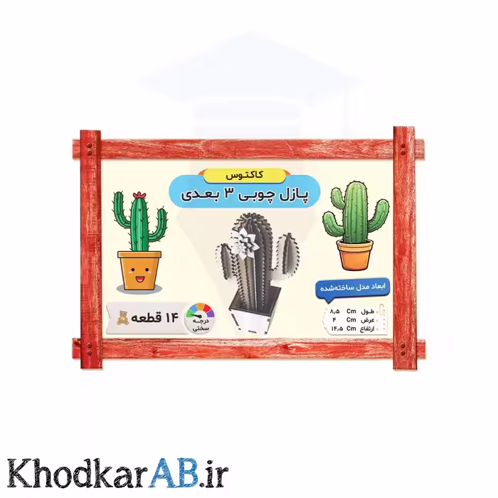 پازل چوبی سه بعدی مدل کاکتوس شامل 14 قطعه