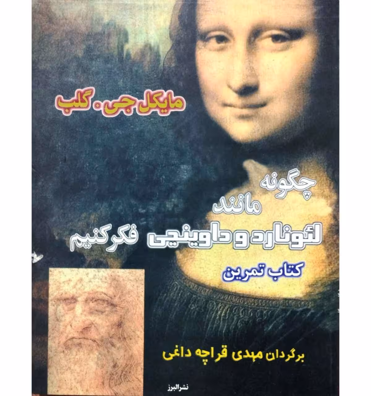 چگونه مانند لئوناردو داوینچی فکر کنیم