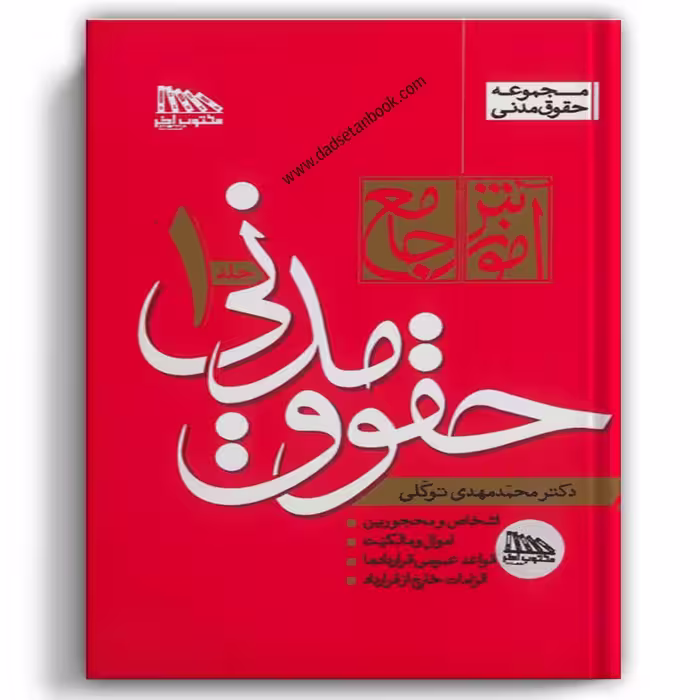آموزش جامع حقوق مدنی توکلی (دوجلدی- شومیز)