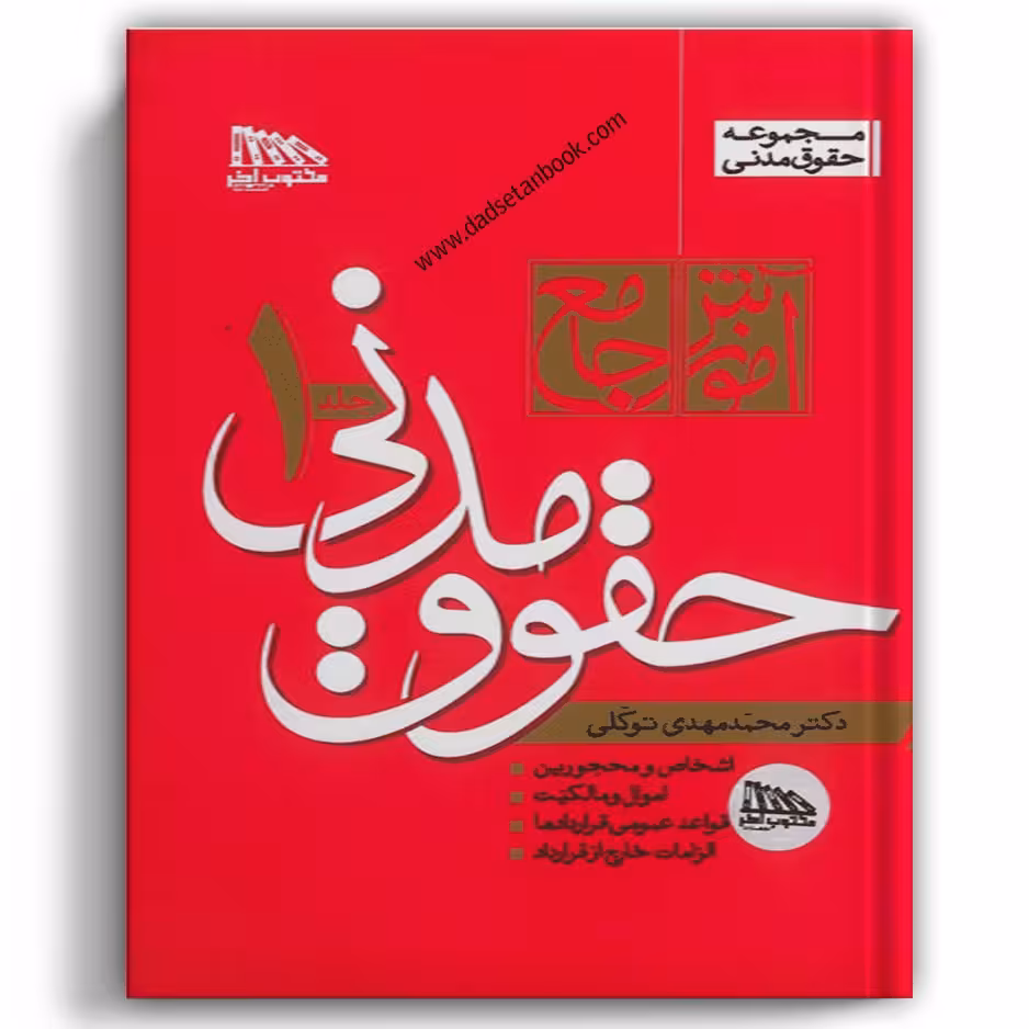 آموزش جامع حقوق مدنی توکلی (دوجلدی- شومیز)