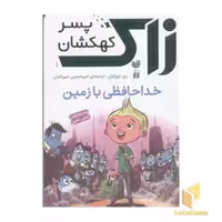 کتاب رمان نوجوانان علمی تخیلی-زاک، پسر کهکشان(1)خداحافظی با زمین اثر ری اورایان نشر ذکر