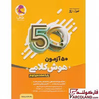 کتاب 50 آزمون هوش کلامی هشتم و نهم نیترو پویش اندیشه خوارزمی