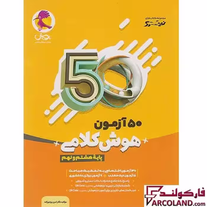 کتاب 50 آزمون هوش کلامی هشتم و نهم نیترو پویش اندیشه خوارزمی