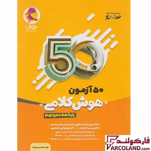 کتاب 50 آزمون هوش کلامی هشتم و نهم نیترو پویش اندیشه خوارزمی