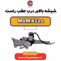 شیشه بالابر درب عقب راست ام وی ام X33 S