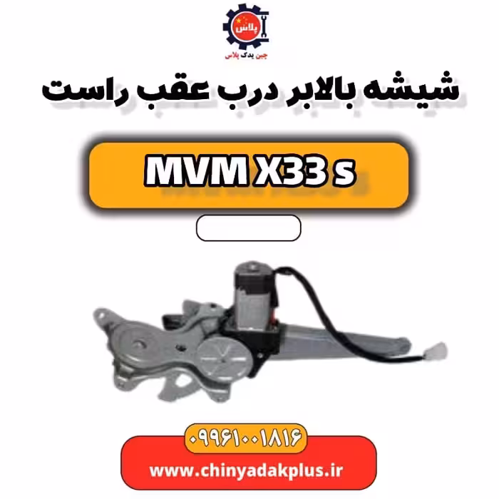 شیشه بالابر درب عقب راست ام وی ام X33 S