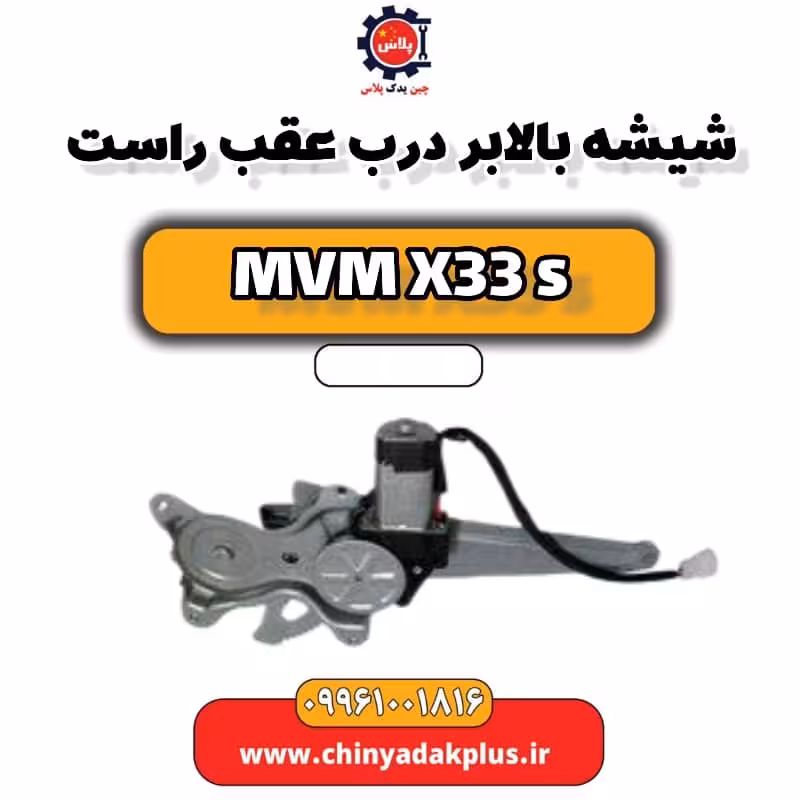 شیشه بالابر درب عقب راست ام وی ام X33 S