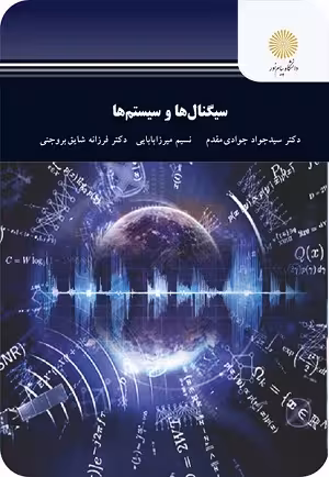 کتاب سیگنال ها و سیستم ها , دکتر جوادی مقدم و میرزابابایی و دکتر شایق بروجنی , نشر دانشگاه پیام نور , کد 2630