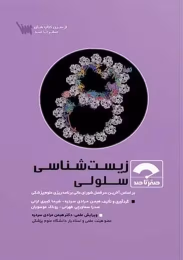 صفر تا صد زیست شناسی سلولی مرادی سنا