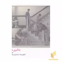 کتاب یادگیری هنر مدرن_کتاب دوم اثر گردآوری: موما نشر اتفاق