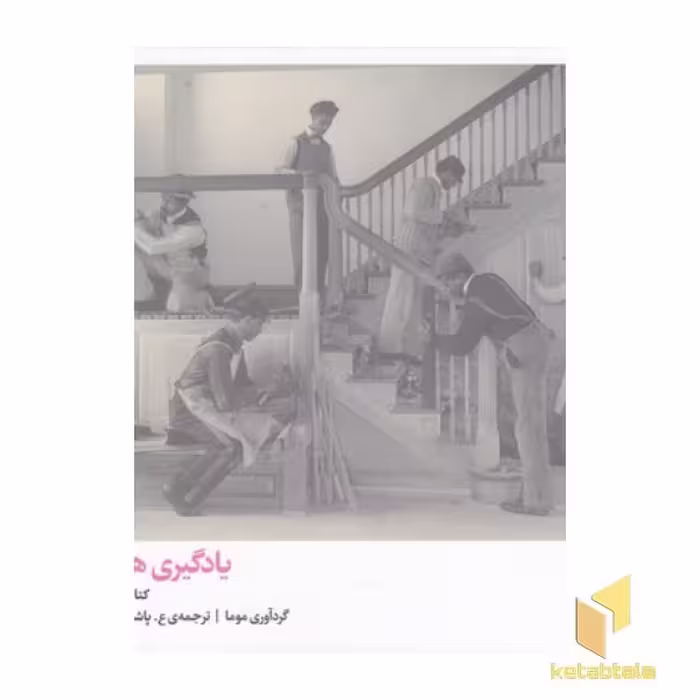 کتاب یادگیری هنر مدرن_کتاب دوم اثر گردآوری: موما نشر اتفاق