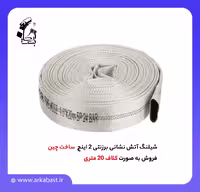 شیلنگ آتش نشانی برزنتی 2 اینچ