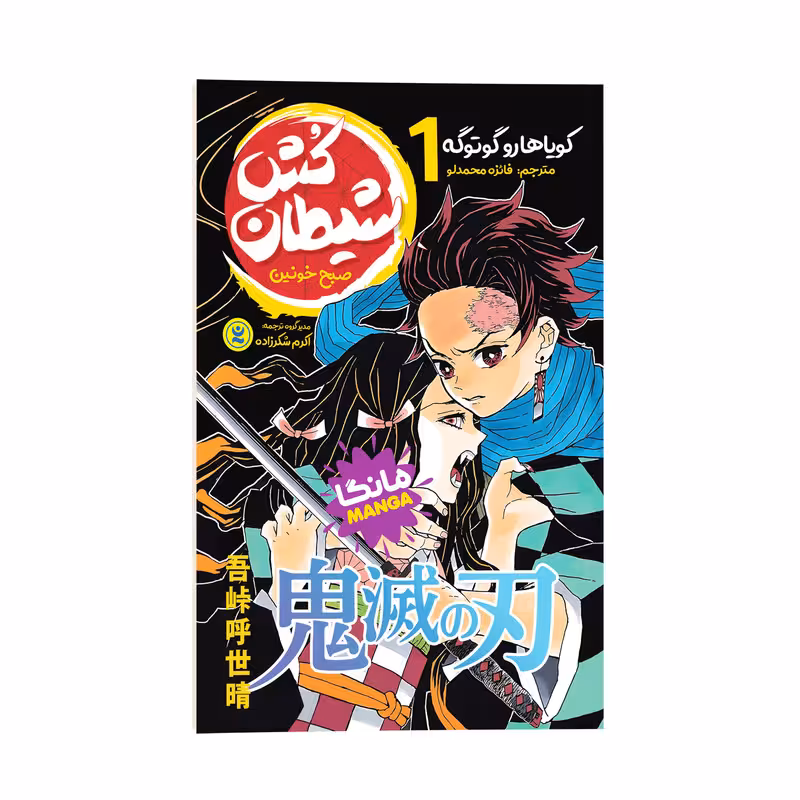 کتاب شیطان کش اثر کویاهارو گوتوگه ترجمه فائزه محمدلو انتشارات نگاه آشنا جلد1