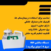 دستگاه ساکشن HSP دوموتور سری A