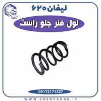 لول فنر جلو راست لیفان 620